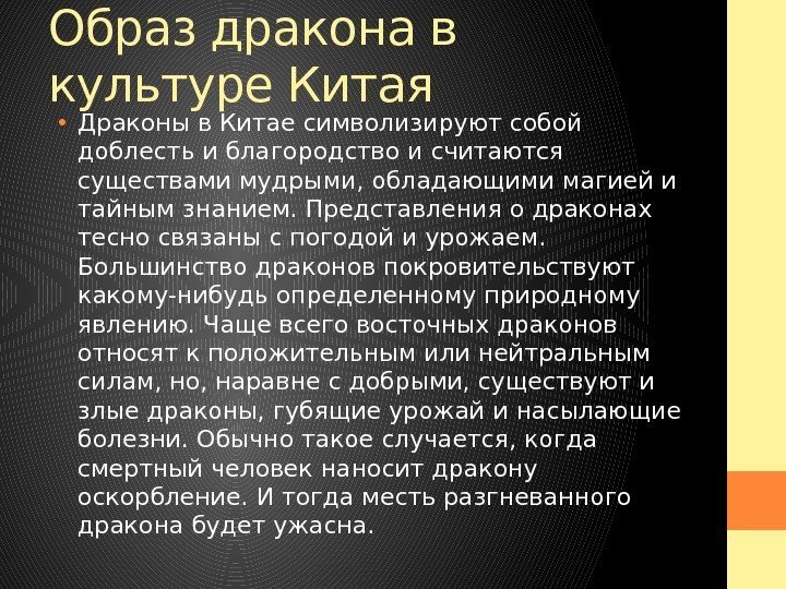 Образ дракона в культуре Китая • Драконы в Китае символизируют собой доблесть и благородство