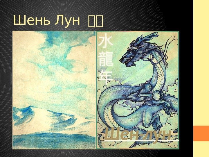 Шень Лун 中中 