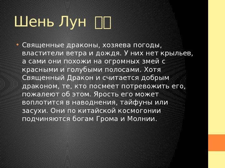 Шень Лун 中中 • Священные драконы, хозяева погоды,  властители ветра и дождя. У