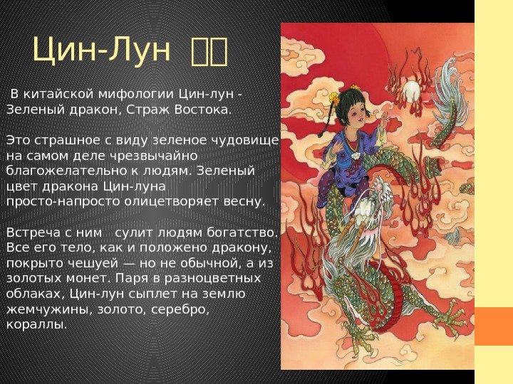 Цин-Лун 中中 В китайской мифологии Цин-лун - Зеленый дракон, Страж Востока. Это страшное с