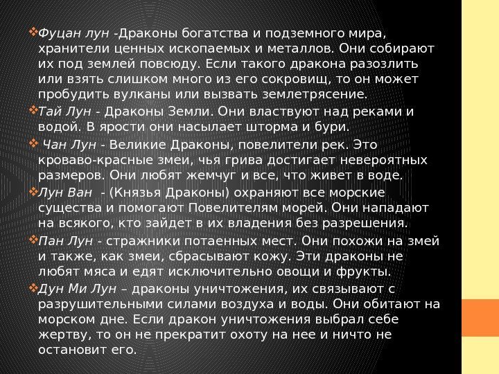  Фуцан лун -Драконы богатства и подземного мира,  хранители ценных ископаемых и металлов.