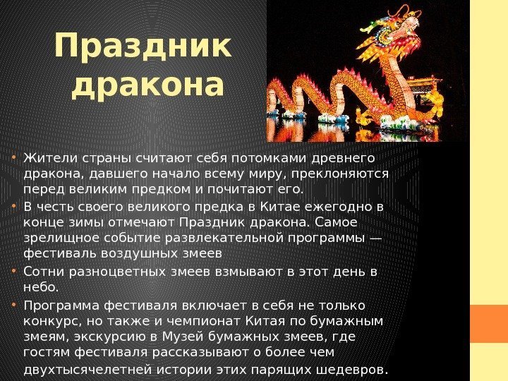 Праздник дракона • Жители страны считают себя потомками древнего дракона, давшего начало всему миру,