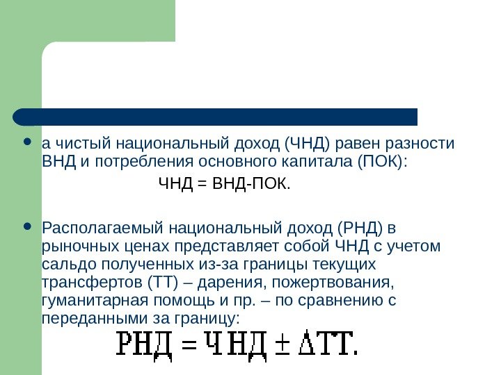  а чистый национальный доход (ЧНД) равен разности ВНД и потребления основного капитала (ПОК):