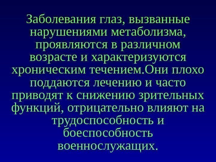 Заболевания глаз ,  вызванные нарушениями метаболизма ,  проявляются в различном возрасте и