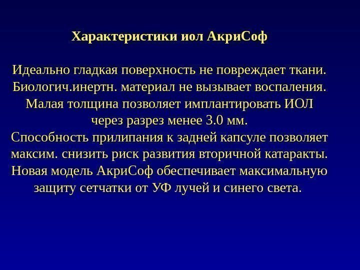 Характеристики иол Акри. Соф Идеально гладкая поверхность не повреждает ткани. Биологич. инертн. материал не