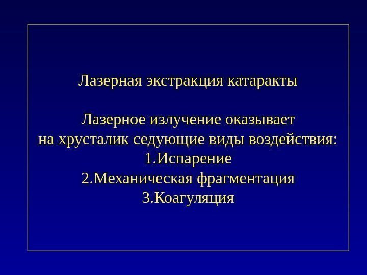 Лазерная экстракция катаракты Лазерное излучение оказывает на хрусталик седующие виды воздействия: 1. Испарение 2.