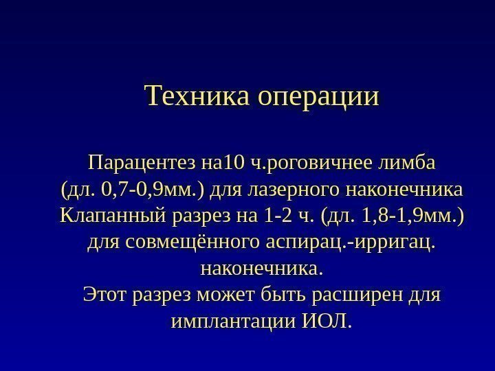 Техника операции Парацентез на 10 ч. роговичнее лимба (дл. 0, 7 -0, 9 мм.