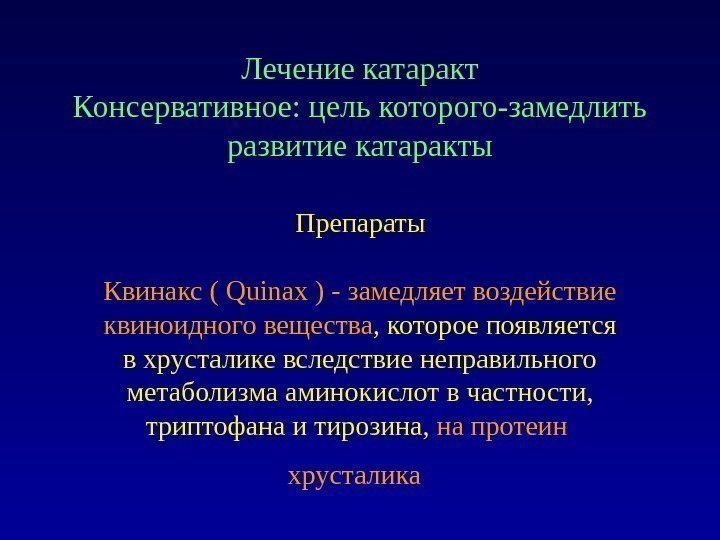 Лечение катаракт Консервативное: цель которого-замедлить развитие катаракты  Препараты Квинакс ( Quinax ) -