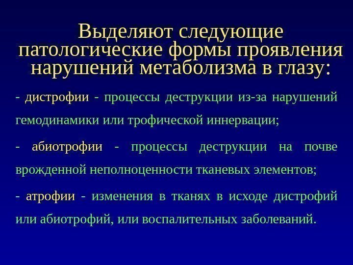 Выделяют следующие патологические формы проявления нарушений метаболизма в глазу : - дистрофии  -