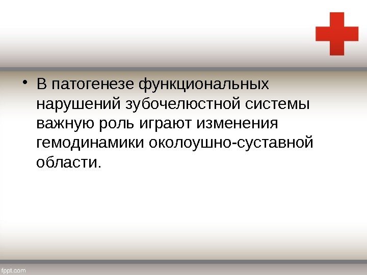  • В патогенезе функциональных нарушений зубочелюстной системы важную роль играют изменения гемодинамики околоушно-суставной