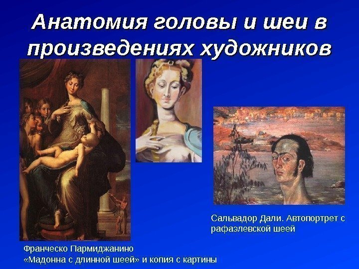 Анатомия головы и шеи в произведениях художников Франческо Пармиджанино  «Мадонна с длинной шеей»