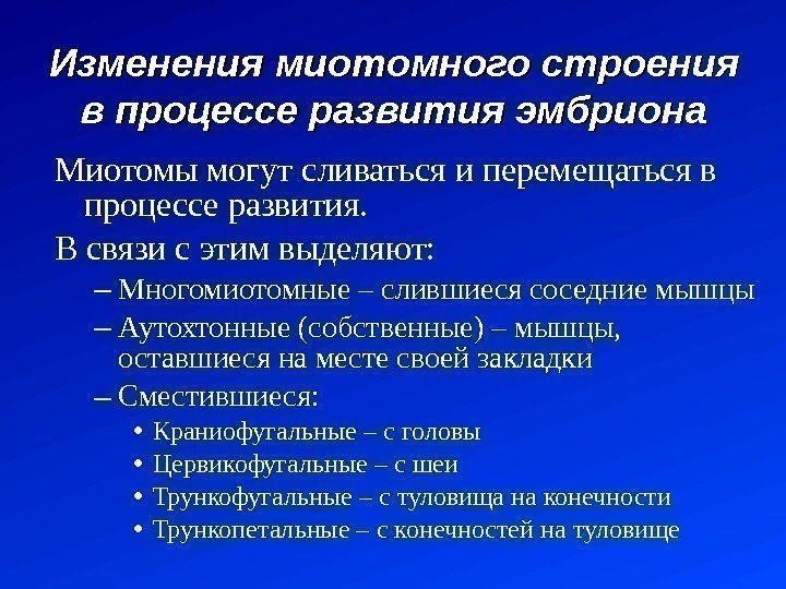 Миотомы могут сливаться и перемещаться в процессе развития.  В связи с этим выделяют: