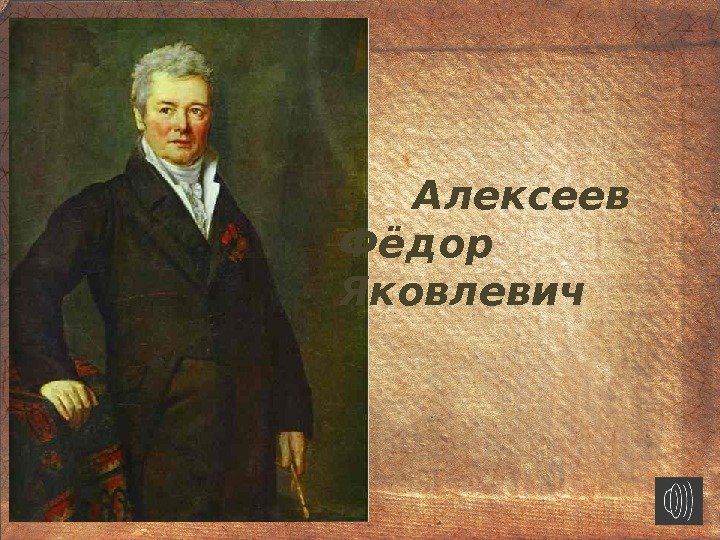 Алексеев Фёдор Яковлевич 