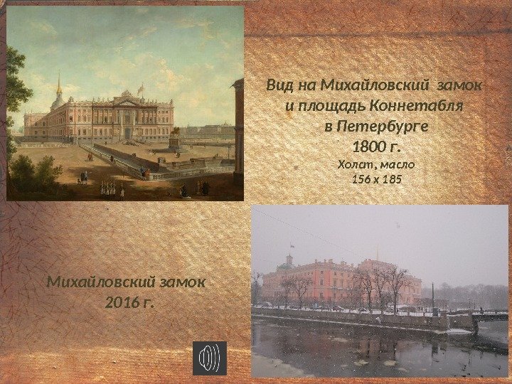 Вид на Михайловский замок и площадь Коннетабля в Петербурге 1800 г. Холст, масло 156