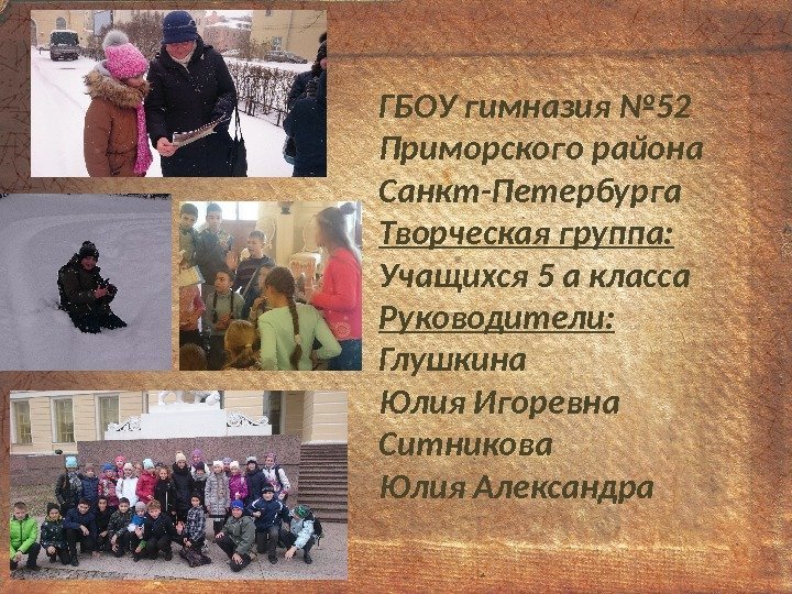 ГБОУ гимназия № 52 Приморского района Санкт-Петербурга Творческая группа: Учащихся 5 а класса Руководители: