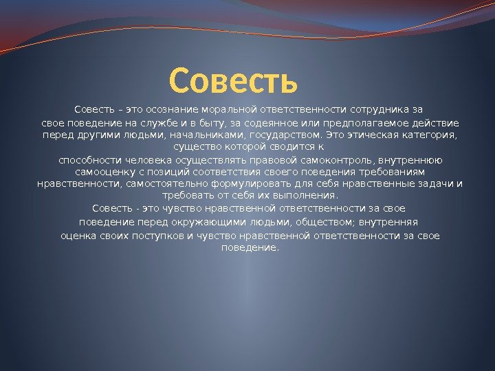 Совесть – это осознание моральной ответственности сотрудника за свое поведение на службе и в