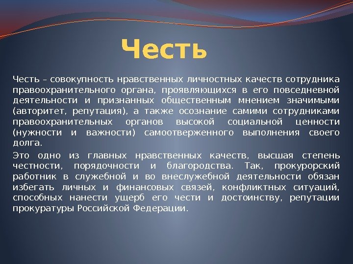 Честь – совокупность нравственных личностных качеств сотрудника правоохранительного органа,  проявляющихся в его повседневной