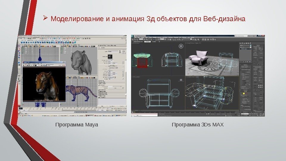  Моделирование и анимация 3 д объектов для Веб-дизайна Программа Maya Программа 3 Ds