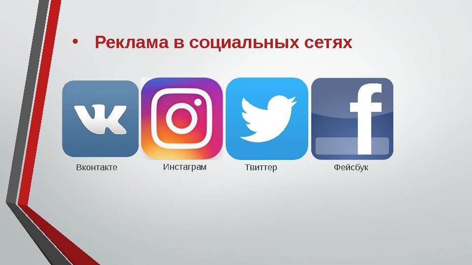  • Реклама в социальных сетях Вконтакте Инстаграм Твиттер Фейсбук 
