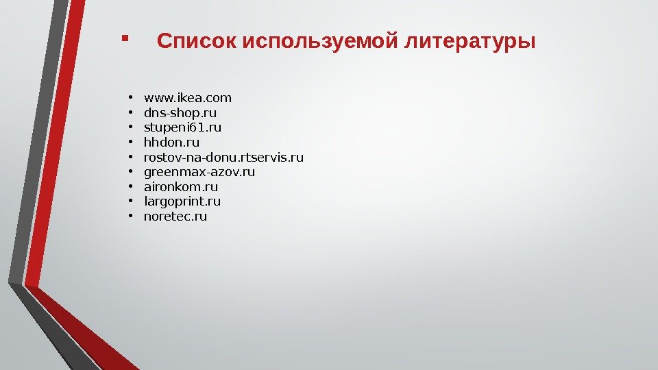  Список используемой литературы • www. ikea. com • dns-shop. ru • stupeni 61.
