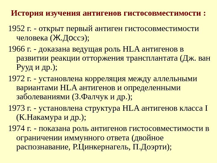 История изучения антигенов гистосовместимости : 1952 г. - открыт первый антиген гистосовместимости человека (