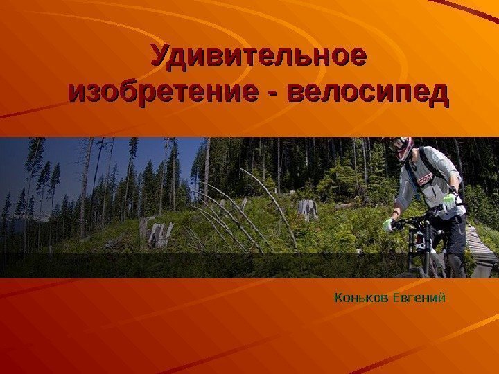 Удивительное изобретение - велосипед Коньков Евгений 