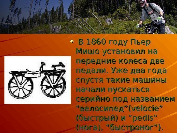   В 1860 году Пьер Мишо установил на передние колеса две педали. Уже