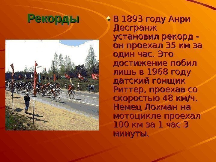 В 1893 году Анри Десгранж установил рекорд - он проехал 35 км за один