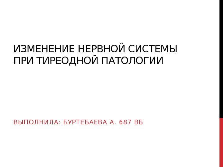 ИЗМЕНЕНИЕ НЕРВНОЙ СИСТЕМЫ ПРИ ТИРЕОДНОЙ ПАТОЛОГИИ В Ы П О Л Н И Л