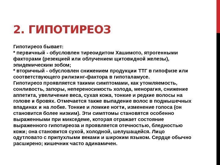 2. ГИПОТИРЕОЗ Гипотиреоз бывает: * первичный - обусловлен тиреоидитом Хашимото, ятрогенными факторами (резекцией или