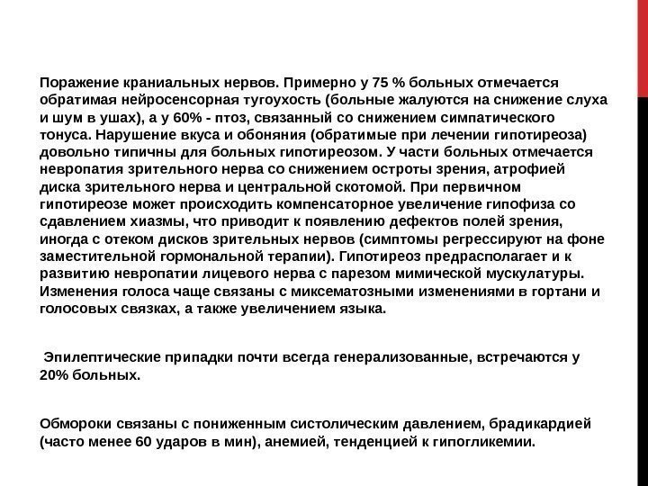 Поражение краниальных нервов. Примерно у 75  больных отмечается обратимая нейросенсорная тугоухость (больные жалуются