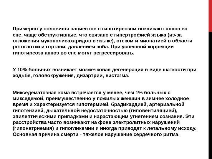 Примерно у половины пациентов с гипотиреозом возникают апноэ во сне, чаще обструктивные, что связано