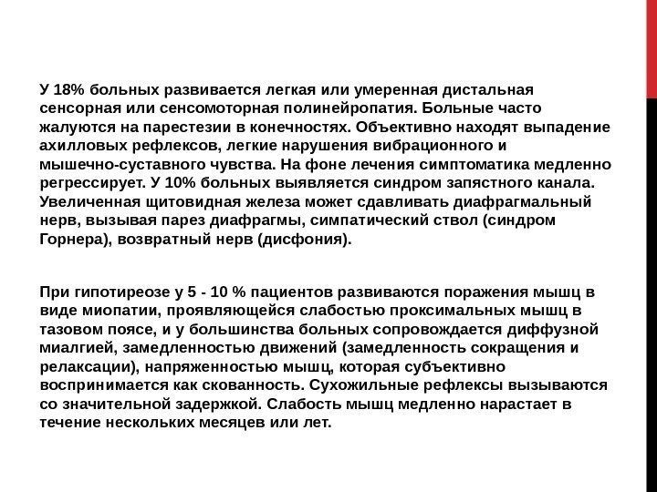 У 18 больных развивается легкая или умеренная дистальная сенсорная или сенсомоторная полинейропатия. Больные часто