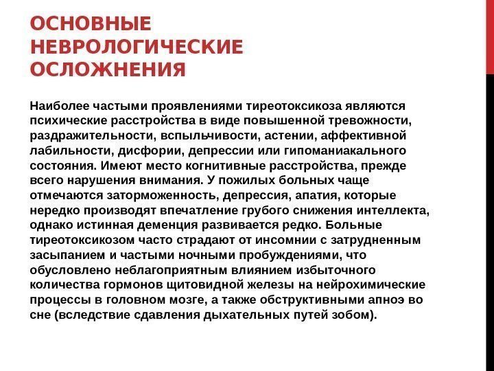 ОСНОВНЫЕ НЕВРОЛОГИЧЕСКИЕ ОСЛОЖНЕНИЯ Наиболее частыми проявлениями тиреотоксикоза являются психические расстройства в виде повышенной тревожности,