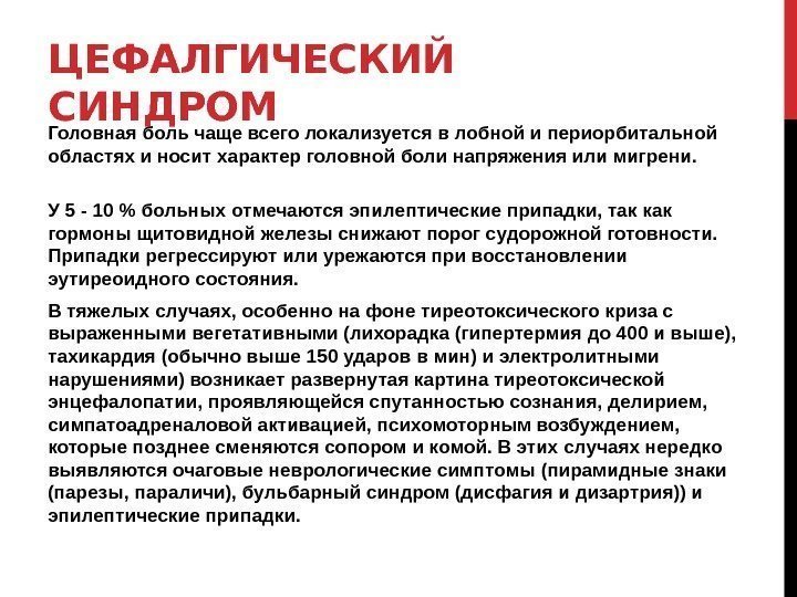 ЦЕФАЛГИЧЕСКИЙ СИНДРОМ Головная боль чаще всего локализуется в лобной и периорбитальной областях и носит