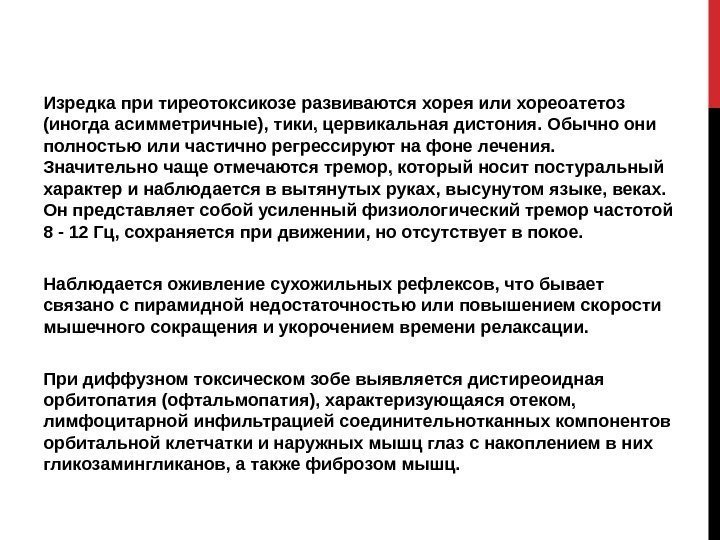 Изредка при тиреотоксикозе развиваются хорея или хореоатетоз (иногда асимметричные), тики, цервикальная дистония. Обычно они