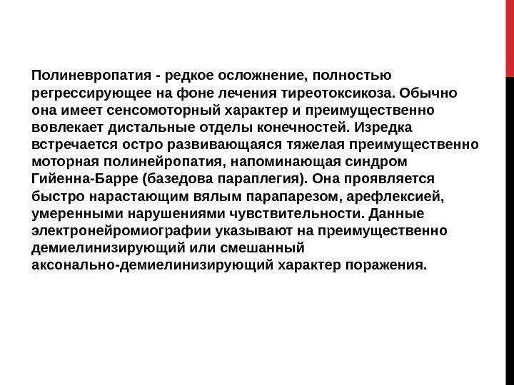 Полиневропатия - редкое осложнение, полностью регрессирующее на фоне лечения тиреотоксикоза. Обычно она имеет сенсомоторный