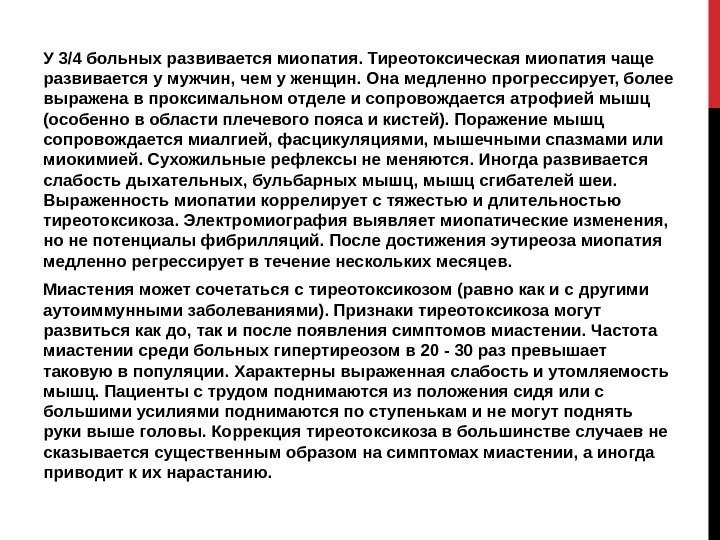 У 3/4 больных развивается миопатия. Тиреотоксическая миопатия чаще развивается у мужчин, чем у женщин.