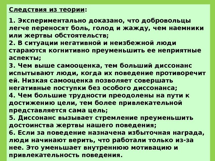 Следствия из теории : 1. Экспериментально доказано, что добровольцы легче переносят боль, голод и