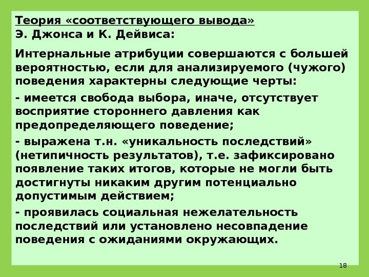 Теория «соответствующего вывода»  Э. Джонса и К. Дейвиса: Интернальные атрибуции совершаются с большей