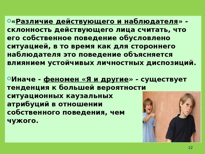  « Различие действующего и наблюдателя » - склонность действующего лица считать, что его