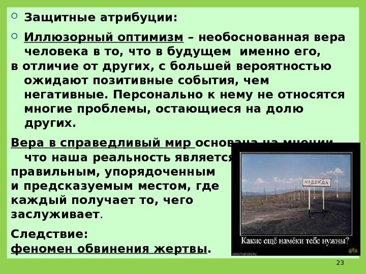  Защитные атрибуции:  Иллюзорный оптимизм – необоснованная вера человека в то, что в