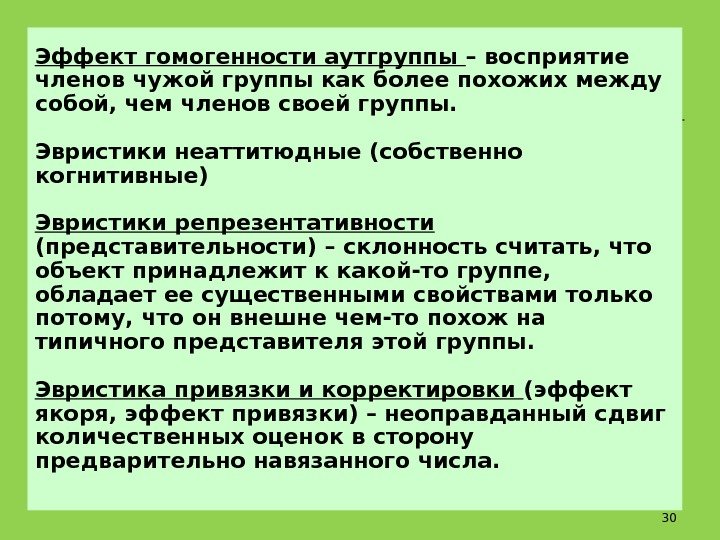 Эффект гомогенности аутгруппы – восприятие членов чужой группы как более похожих между собой, чем