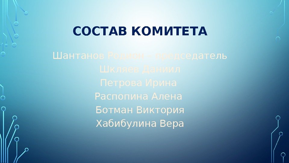 СОСТАВ КОМИТЕТА Шантанов Родион – председатель Шкляев Даниил Петрова Ирина Распопина Алена Ботман Виктория