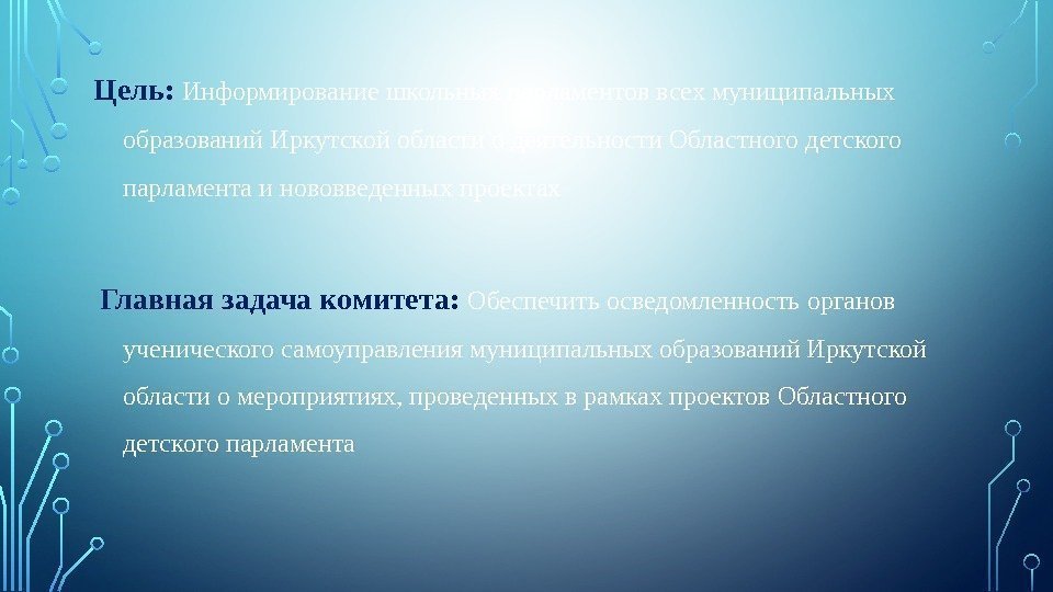 Цель:  Информирование школьных парламентов всех муниципальных образований Иркутской области о деятельности Областного детского