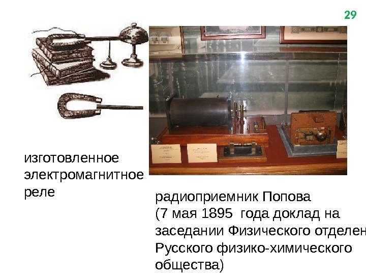 29 изготовленное электромагнитное реле радиоприемник Попова (7 мая 1895 года доклад на заседании Физического