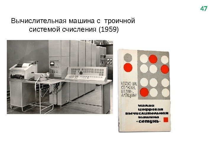 Вычислительная машина с троичной  системой счисления (1959) 47 