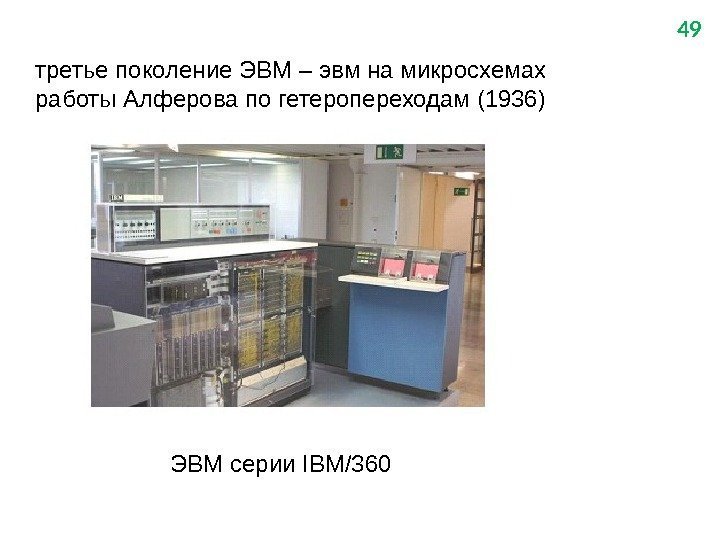 третье поколение ЭВМ – эвм на микросхемах работы Алферова по гетеропереходам (1936) 49 ЭВМ