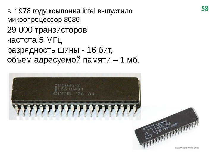 58 в 1978 году компания intel выпустила микропроцессор 8086 29 000 транзисторов частота 5