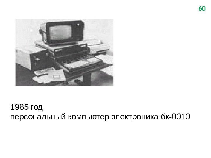 60 1985 год персональный компьютер электроника бк-0010 